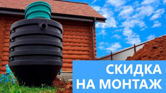 Акция: Лето-Скидки в Септик-Вбр!